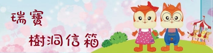 瑞寶樹洞信箱 20231109011444cXCY