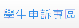 學生申訴專區